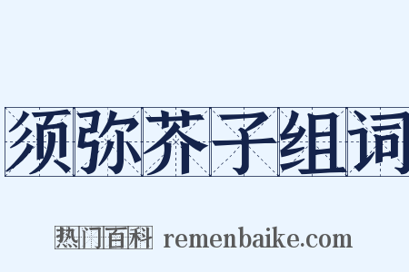 须弥芥子组词是什么意思的图片